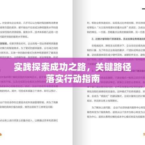 实践探索成功之路，关键路径落实行动指南
