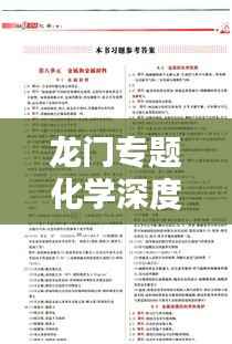 龙门专题化学深度解析及实战应用指南