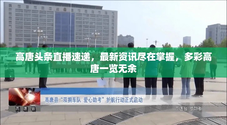 高唐头条直播速递，最新资讯尽在掌握，多彩高唐一览无余