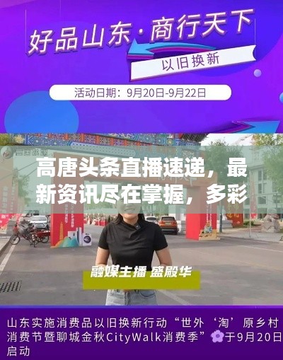 高唐头条直播速递,最新资讯尽在掌握,多彩高唐一览无余