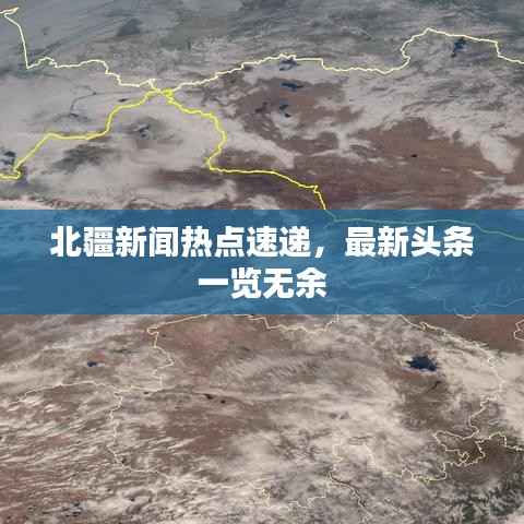 北疆新闻热点速递,最新头条一览无余
