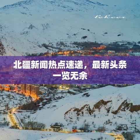 北疆新闻热点速递,最新头条一览无余