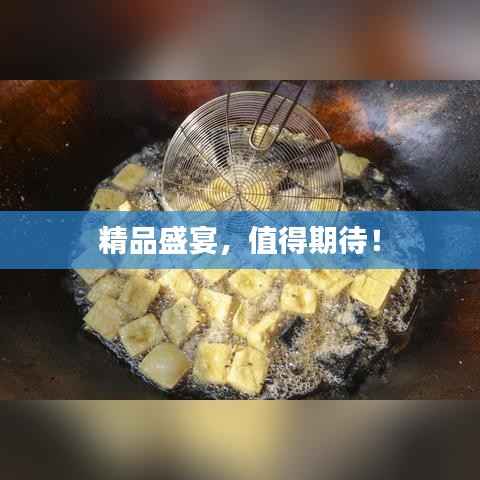 精品盛宴，值得期待！