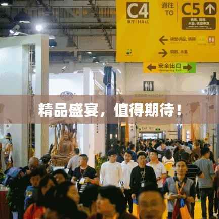 精品盛宴,值得期待!