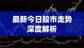 最新今日股市走势深度解析