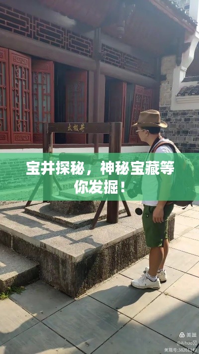 宝井探秘，神秘宝藏等你发掘！