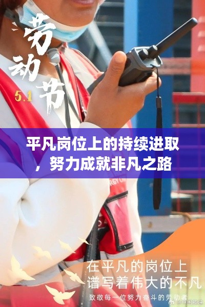 平凡岗位上的持续进取，努力成就非凡之路