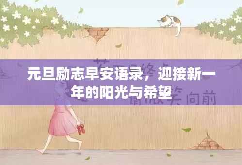 元旦励志早安语录，迎接新一年的阳光与希望