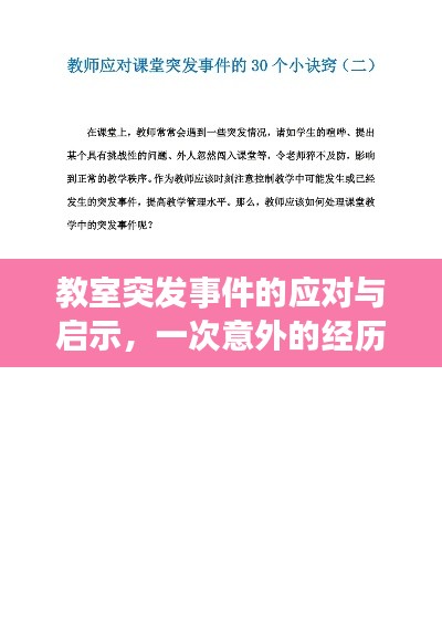 教室突发事件的应对与启示，一次意外的经历