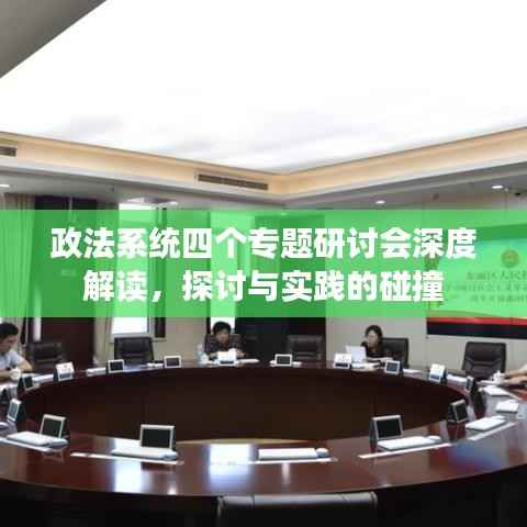 政法系统四个专题研讨会深度解读,探讨与实践的碰撞