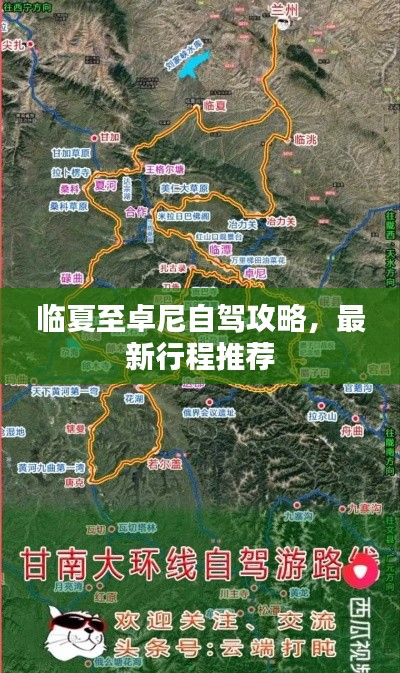 临夏至卓尼自驾攻略，最新行程推荐