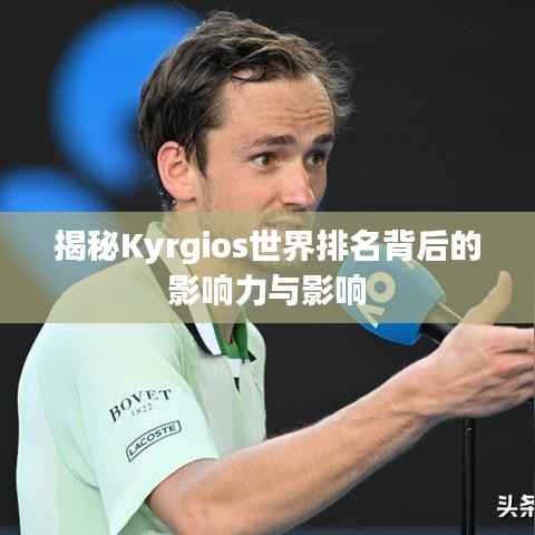 揭秘Kyrgios世界排名背后的影响力与影响