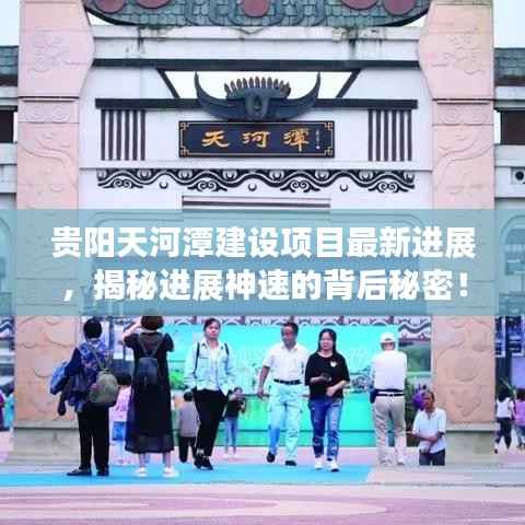 贵阳天河潭建设项目最新进展，揭秘进展神速的背后秘密！