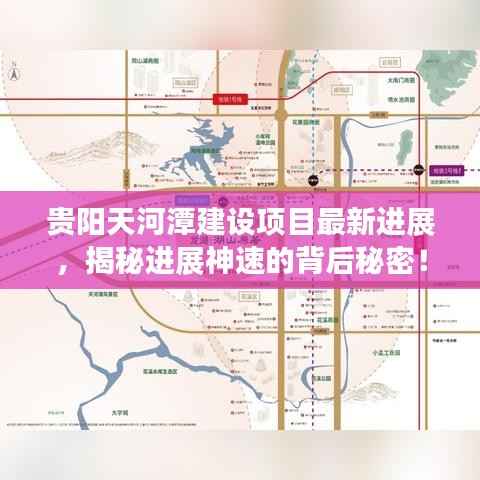 贵阳天河潭建设项目最新进展,揭秘进展神速的背后秘密!