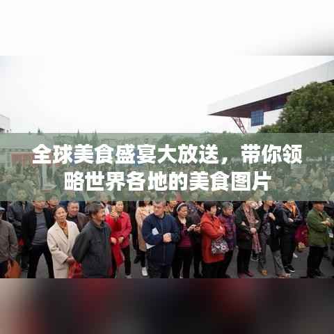 全球美食盛宴大放送，带你领略世界各地的美食图片