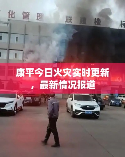 康平今日火灾实时更新，最新情况报道