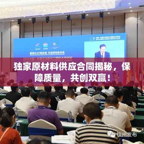 独家原材料供应合同揭秘，保障质量，共创双赢！