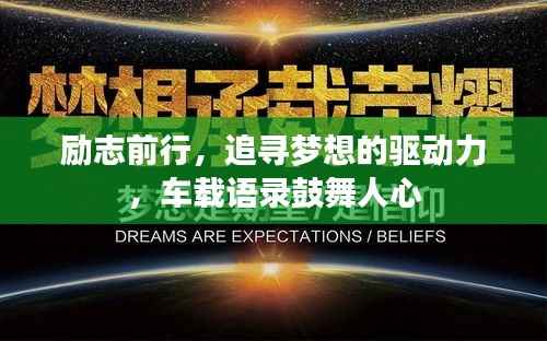 励志前行，追寻梦想的驱动力，车载语录鼓舞人心