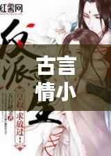 古言情小说排行榜TOP10,热门佳作一网打尽