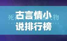 古言情小说排行榜TOP10,热门佳作一网打尽