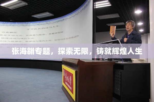 张海翱专题，探索无限，铸就辉煌人生
