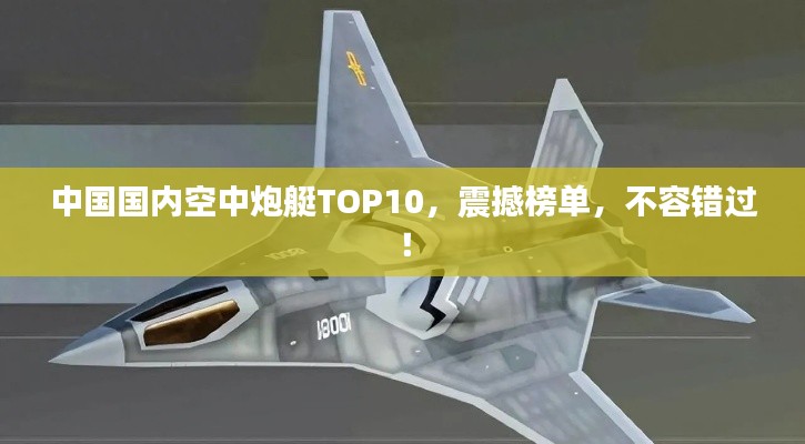 中国国内空中炮艇TOP10，震撼榜单，不容错过！
