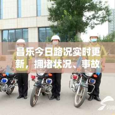 昌乐今日路况实时更新，拥堵状况、事故信息及最新路况提醒速递