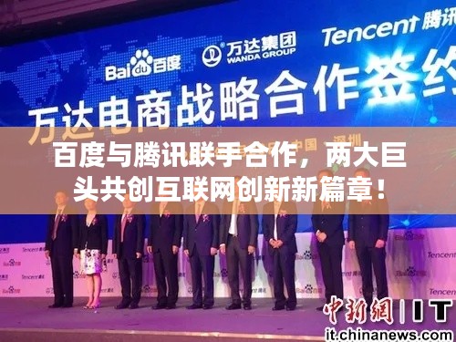 百度与腾讯联手合作，两大巨头共创互联网创新新篇章！