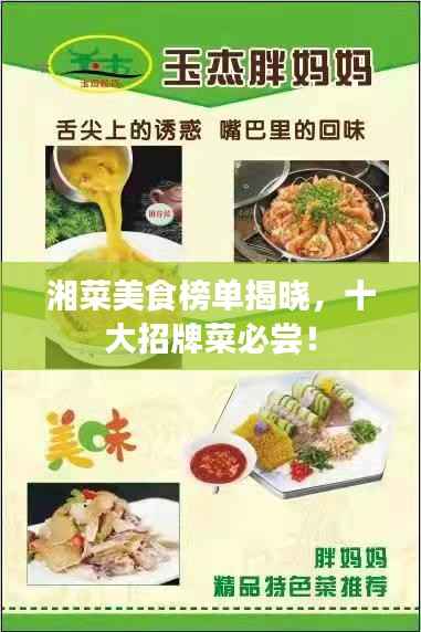 湘菜美食榜单揭晓，十大招牌菜必尝！