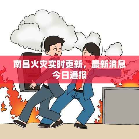 南昌火灾实时更新，最新消息今日通报