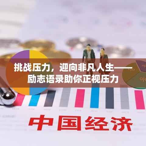 挑战压力，迎向非凡人生——励志语录助你正视压力