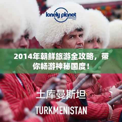 2014年朝鲜旅游全攻略，带你畅游神秘国度！