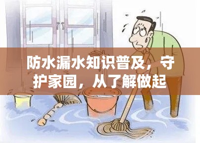 防水漏水知识普及，守护家园，从了解做起