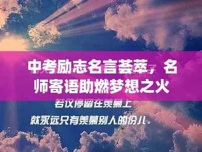 中考励志名言荟萃，名师寄语助燃梦想之火