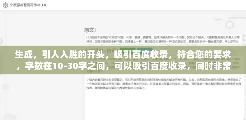 生成,引人入胜的开头,吸引百度收录,符合您的要求,字数在10-30字之间,可以吸引百度收录,同时非常具有吸引力。