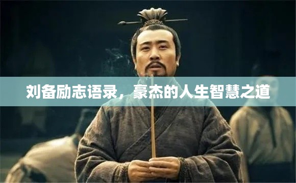 刘备励志语录,豪杰的人生智慧之道