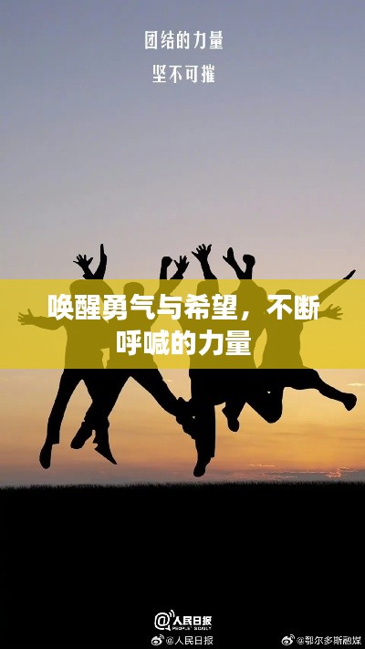 唤醒勇气与希望,不断呼喊的力量