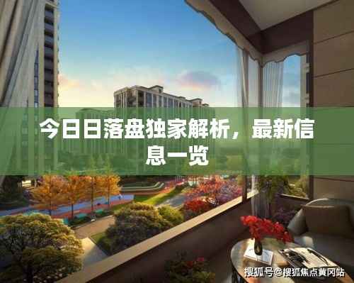 今日日落盘独家解析,最新信息一览