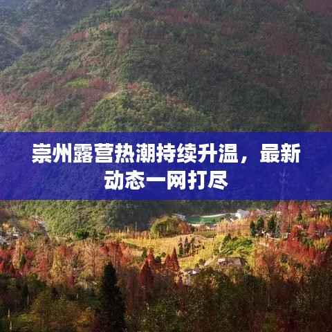 崇州露营热潮持续升温，最新动态一网打尽