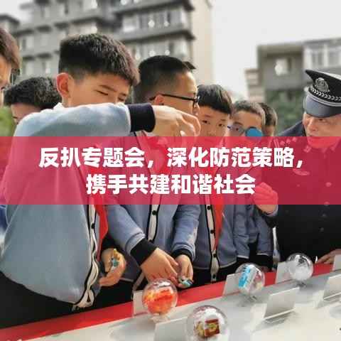 反扒专题会，深化防范策略，携手共建和谐社会