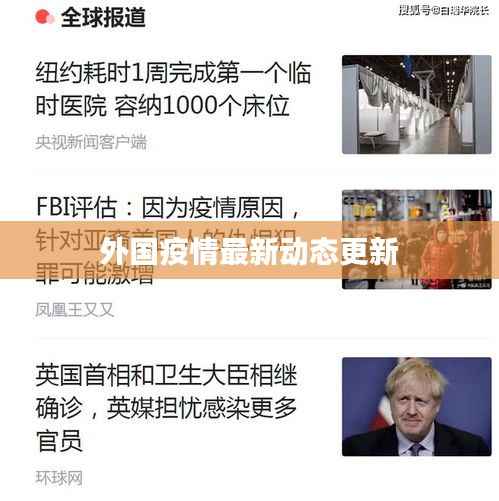 外国疫情最新动态更新