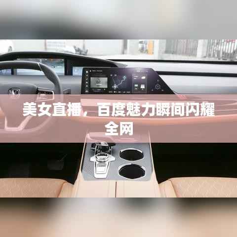 美女直播,百度魅力瞬间闪耀全网