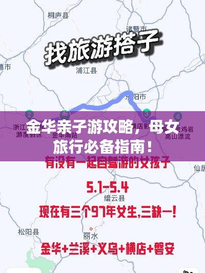 金华亲子游攻略,母女旅行必备指南!
