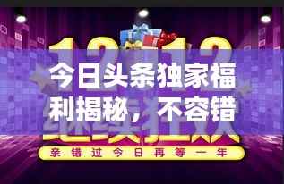今日头条独家福利揭秘，不容错过的最新福利图！