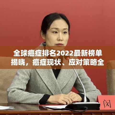 全球癌症排名2022最新榜单揭晓,癌症现状、应对策略全解析