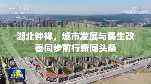 湖北钟祥,城市发展与民生改善同步前行新闻头条