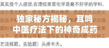 独家秘方揭秘，耳鸣中医疗法下的神奇成药作用与应用解析