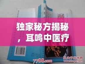 独家秘方揭秘,耳鸣中医疗法下的神奇成药作用与应用解析