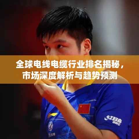 全球电线电缆行业排名揭秘，市场深度解析与趋势预测