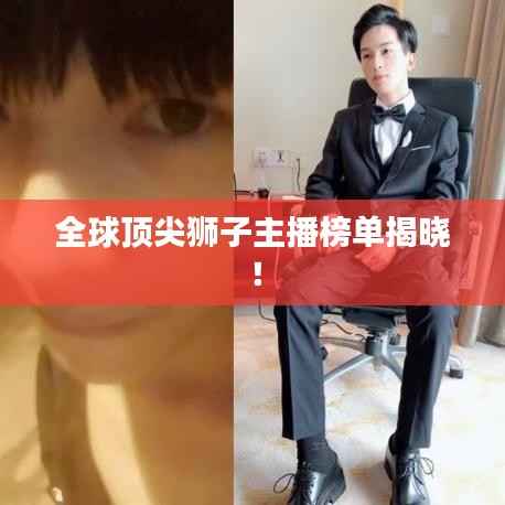 全球顶尖狮子主播榜单揭晓!